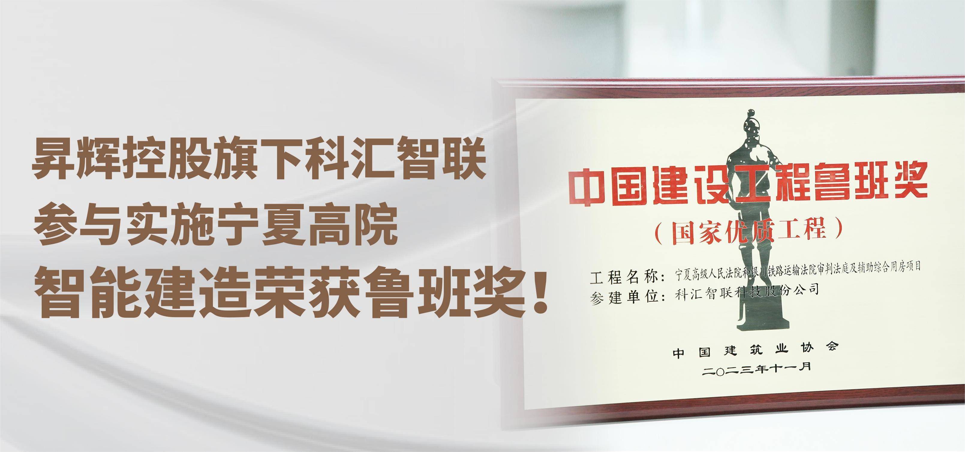 昇輝控股旗下科匯智聯(lián)，參與實(shí)施寧夏高院智能建造榮獲魯班獎(jiǎng)！