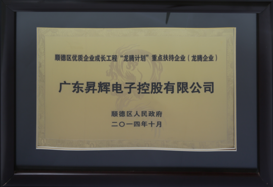 順德區(qū)優(yōu)質(zhì)企業(yè)成長工程“龍騰計(jì)劃”重點(diǎn)扶持企業(yè) 順德區(qū)優(yōu)質(zhì)企業(yè)成長工程“龍騰計(jì)劃”重點(diǎn)扶持企業(yè)